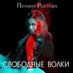 Слушать альбом - Свободные волки (2018)