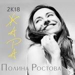 Слушать альбом - 2К18 ЖАРА (2018)