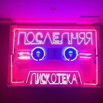 Слушать альбом - Последняя дискотека (2017)