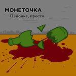 Слушать альбом - Папочка, прости (2017)