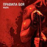 Слушать альбом - Правила Боя (2018)