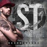 Слушать альбом - Околошоубиз (2015)