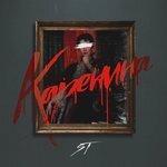 Слушать альбом - Каренина (2018)