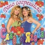 Слушать альбом - Рано согрешила (2014)
