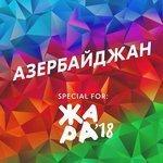 Слушать альбом - Азербайджан (2018)