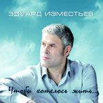 Слушать альбом - Чтобы хотелось жить... (2017)
