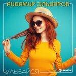 Слушать альбом - Улыбайся (2018)