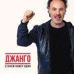 Слушать альбом - Станем номер один (2018)