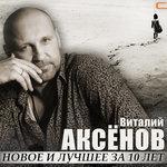 Слушать альбом - Новое и лучшее за 10 лет (2016)