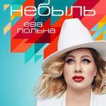 Слушать альбом - Небыль (2019)