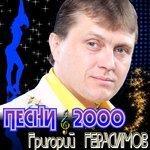 Слушать альбом - Песни 2000 (2017)