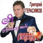 Слушать альбом - Покажу тебе любовь (2019)