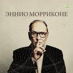 Слушать альбом - Эннио Морриконе (2016)