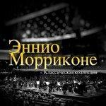 Слушать альбом - Эннио Моррисоне Классическая коллекция (2018)