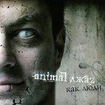 Слушать альбом - Как люди (2004)