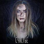 Слушать альбом - Счастье (2018)