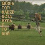 Слушать альбом - Останусь с тобой (2018)