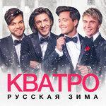 Слушать альбом - Русская зима (2017)