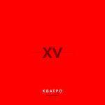 Слушать альбом - XV лет. Часть 2 (2019)