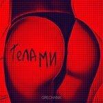 Слушать альбом - Телами (2018)