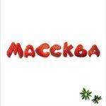 Слушать альбом - Массква (2005)