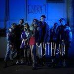 Слушать альбом - Мутный (2017)
