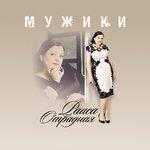 Слушать альбом - Мужики (2016)