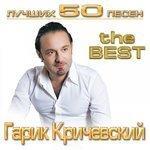 Слушать альбом - Лучших 50 песен (2013)