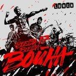 Слушать альбом - Всегда 17 – всегда война (2015)