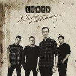 Слушать альбом - Забытое и найденное (2018)