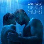 Слушать альбом - Люби меня (2018)