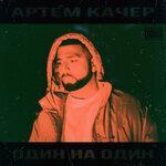 Слушать альбом - Один на один (2019)