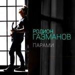 Слушать альбом - Парами (2016)