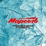 Слушать альбом - Предубеждение и гордость (2015)