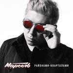 Слушать альбом - Районами-кварталами (2017)
