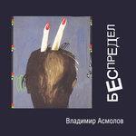 Слушать альбом - Беспредел (1993)