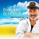Слушать альбом - Бархатный сезон в Сочи (2011)