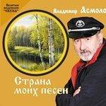 Слушать альбом - Страна моих песен (2012)
