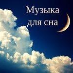 Слушать альбом - Музыка для сна - Успокаивающий звук для сна и расслабления, детские мечты, колыбельные, звуки природы (2017)