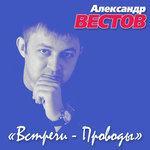 Слушать альбом - Встречи-проводы (2015)