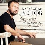 Слушать альбом - Лучшие песни о любви (2017)