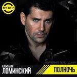 Слушать альбом - Полночь (2017)
