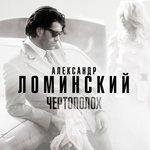 Слушать альбом - Чертополох (2017)