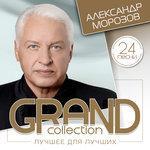 Слушать альбом - Grand Collection (Лучшее для лучших) (2016)