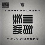 Слушать альбом - Т.Г.К.липсис (2011)