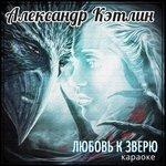 Слушать альбом - Любовь к зверю (2018)