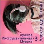 Слушать альбом - Лучшая инструментальная музыка-3 (2019)