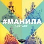 Слушать альбом - Манила (2017)