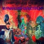 Слушать альбом - Мурманская калькуляция (2017)