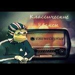 Слушать альбом - Классические кваксы (2018)